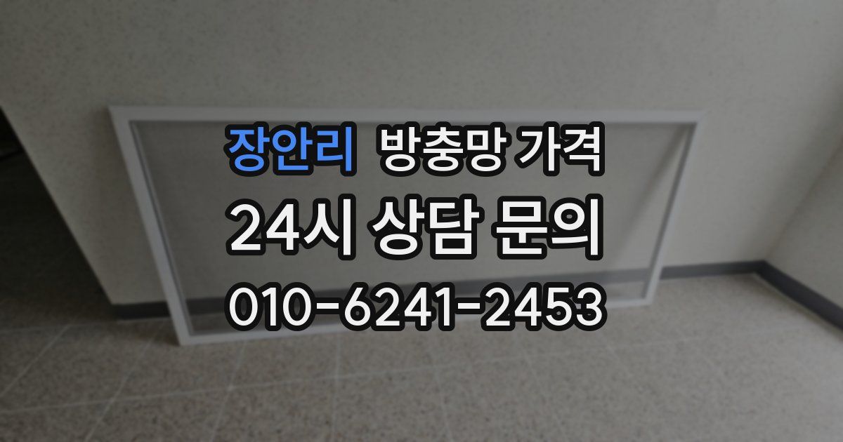 장안리 방충망 가격