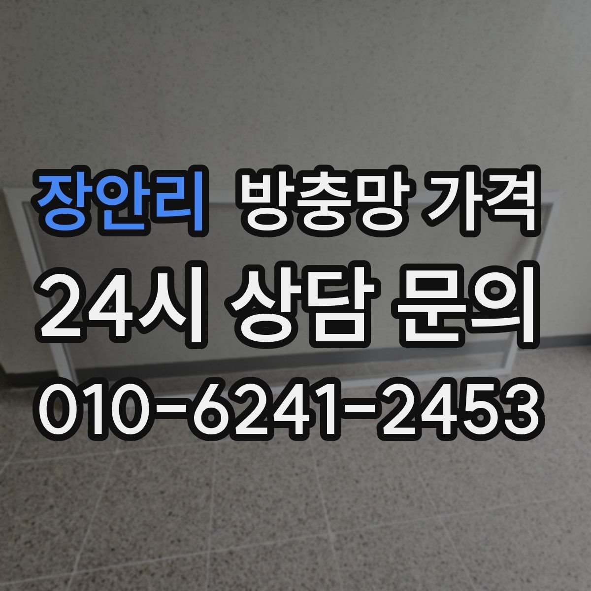 장안리 방충망 가격