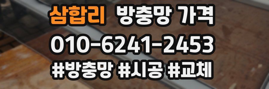 삼합리 방충망 가격