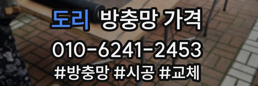 도리 방충망 가격