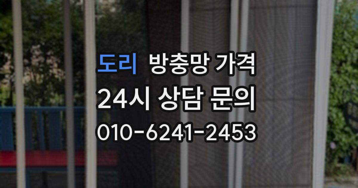 도리 방충망 가격