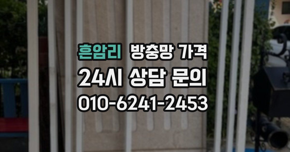 흔암리 방충망 가격