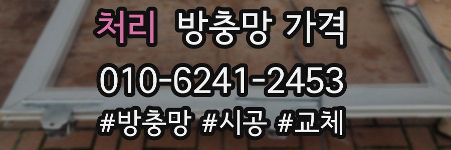 처리 방충망 가격