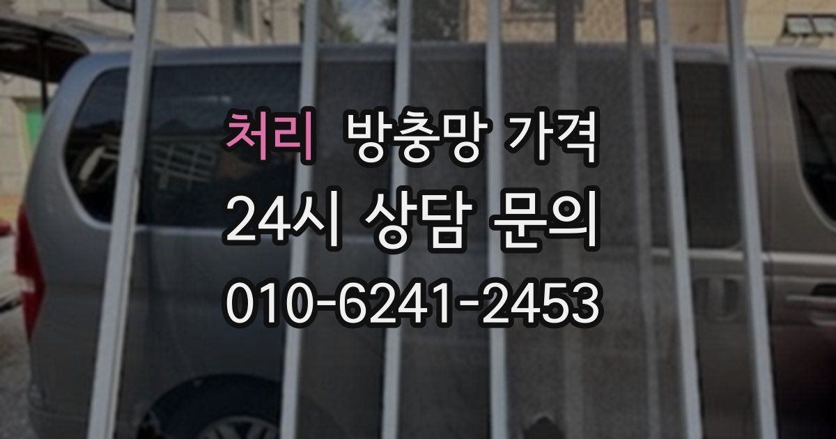 처리 방충망 가격