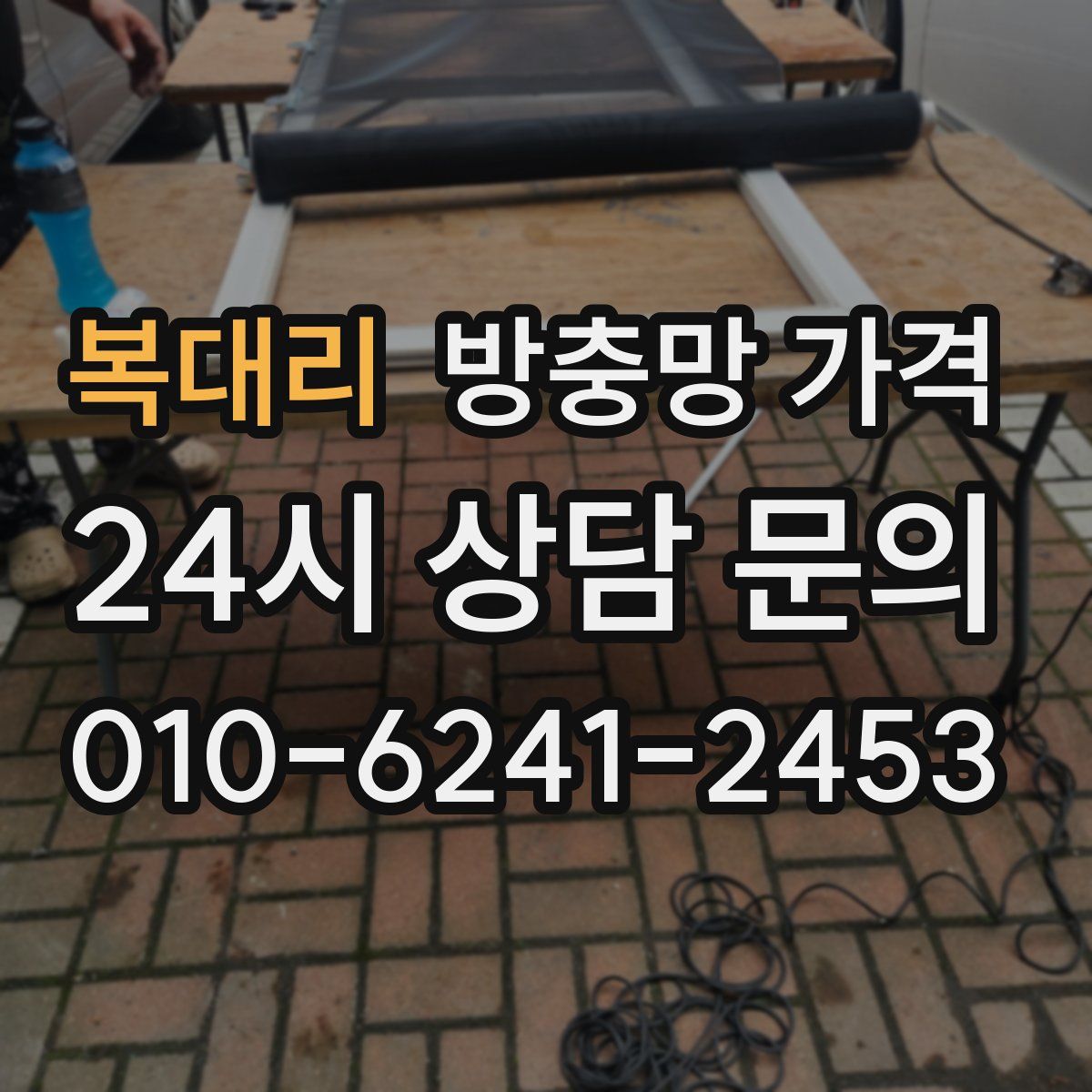복대리 방충망 가격
