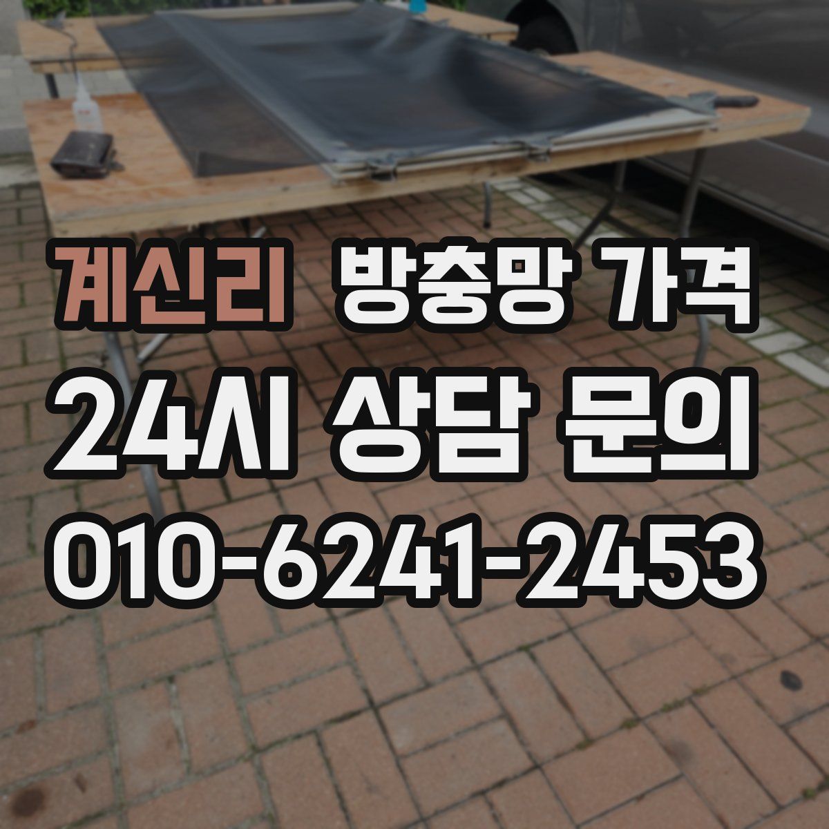 계신리 방충망 가격