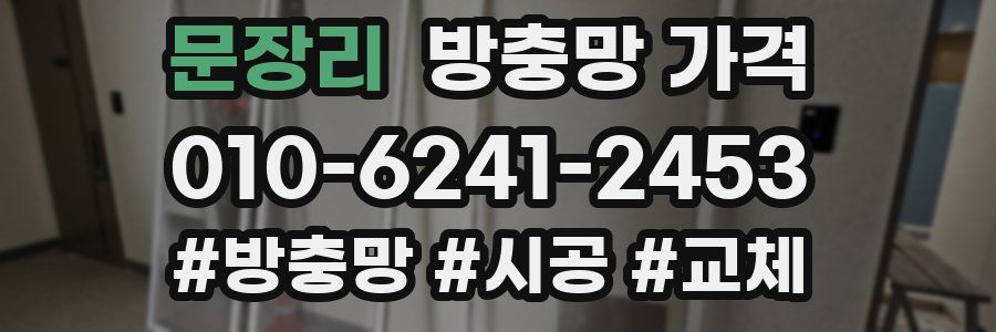 문장리 방충망 가격