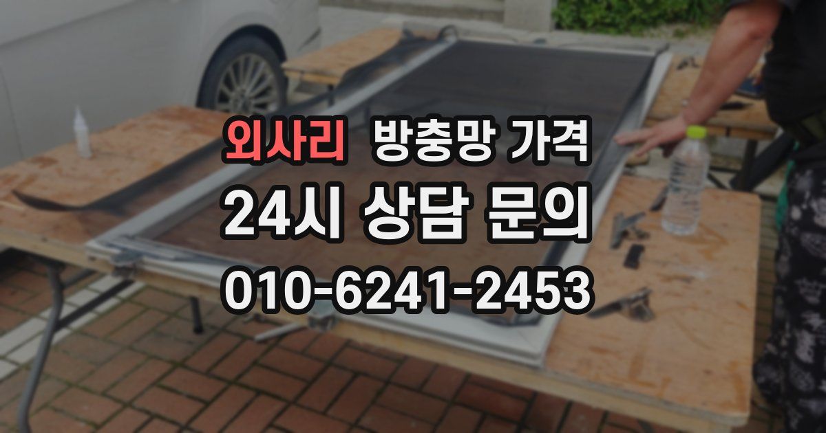 외사리 방충망 가격