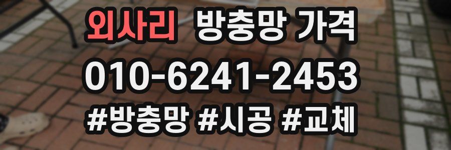 외사리 방충망 가격