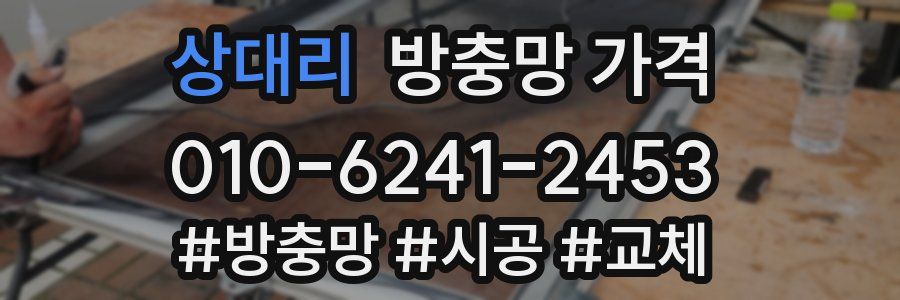 상대리 방충망 가격