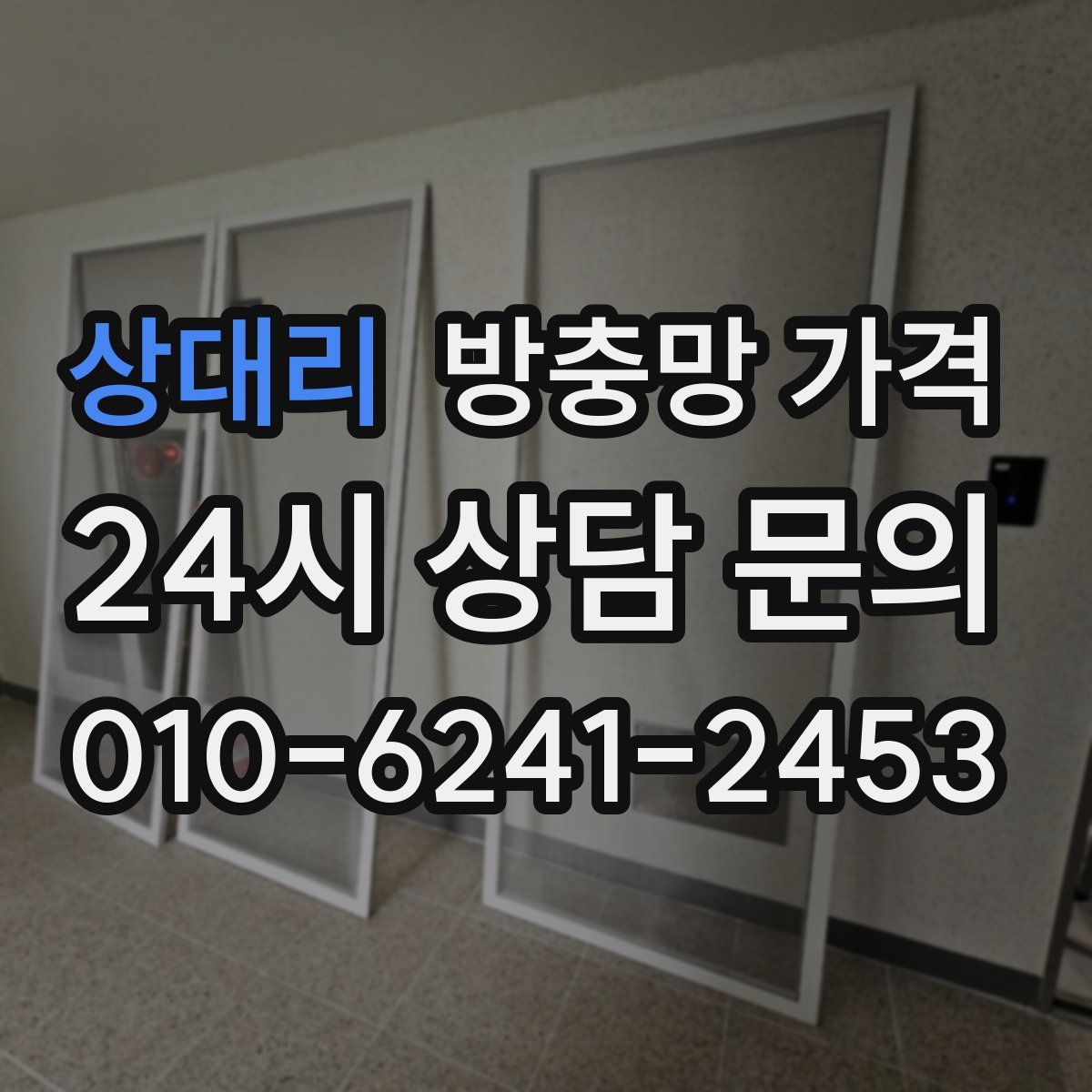 상대리 방충망 가격