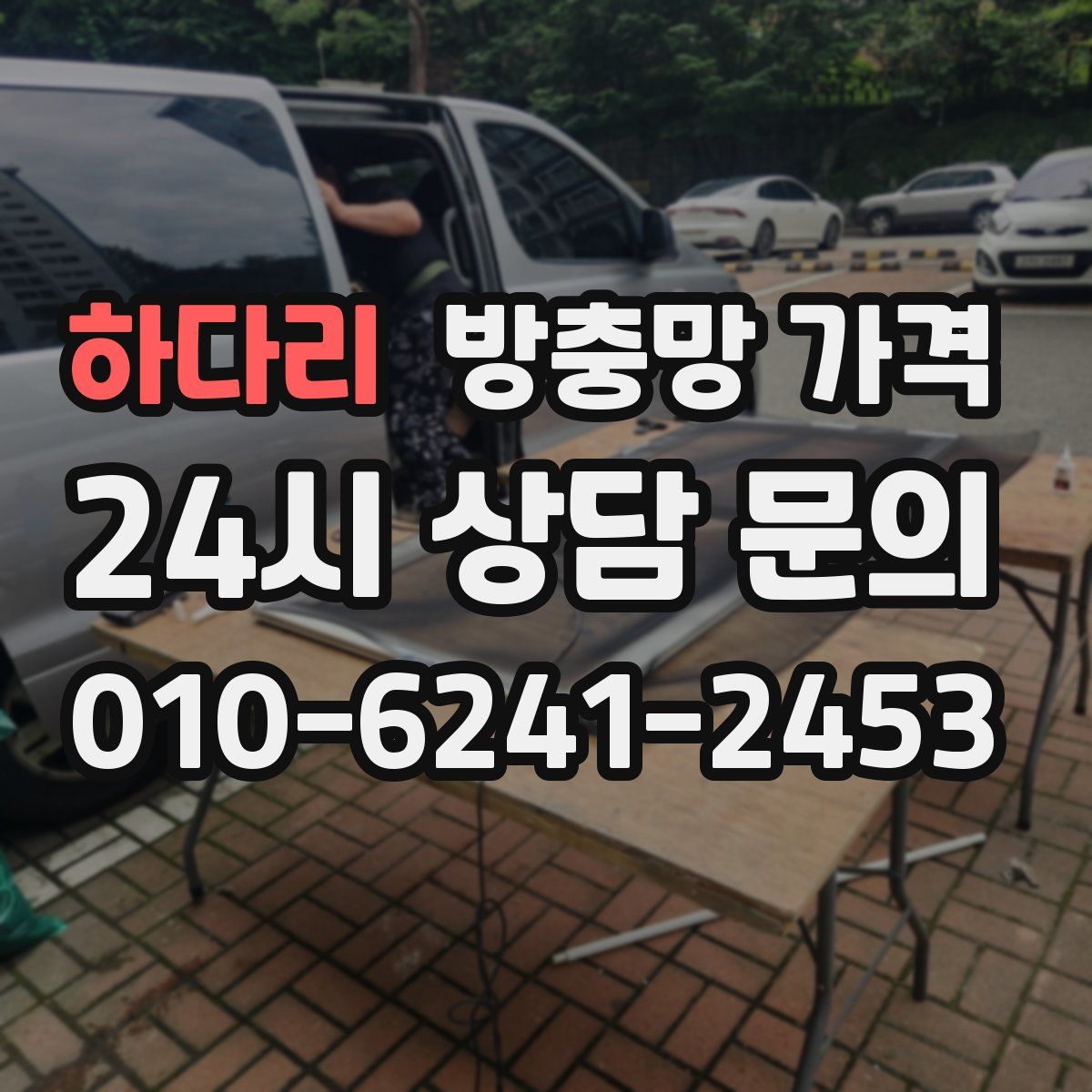 하다리 방충망 가격