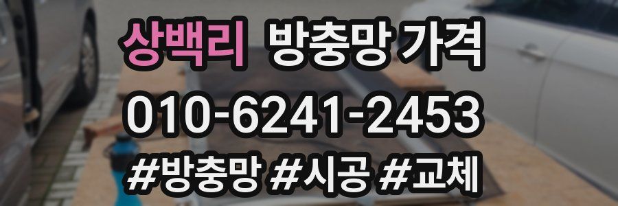 상백리 방충망 가격