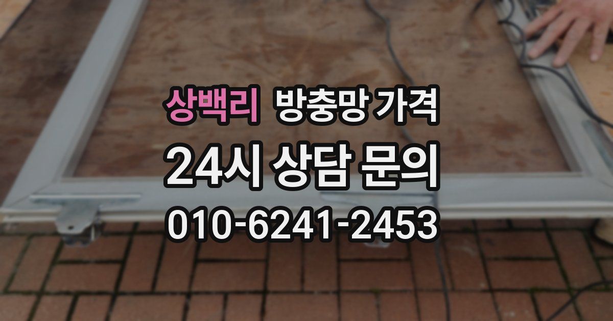 상백리 방충망 가격