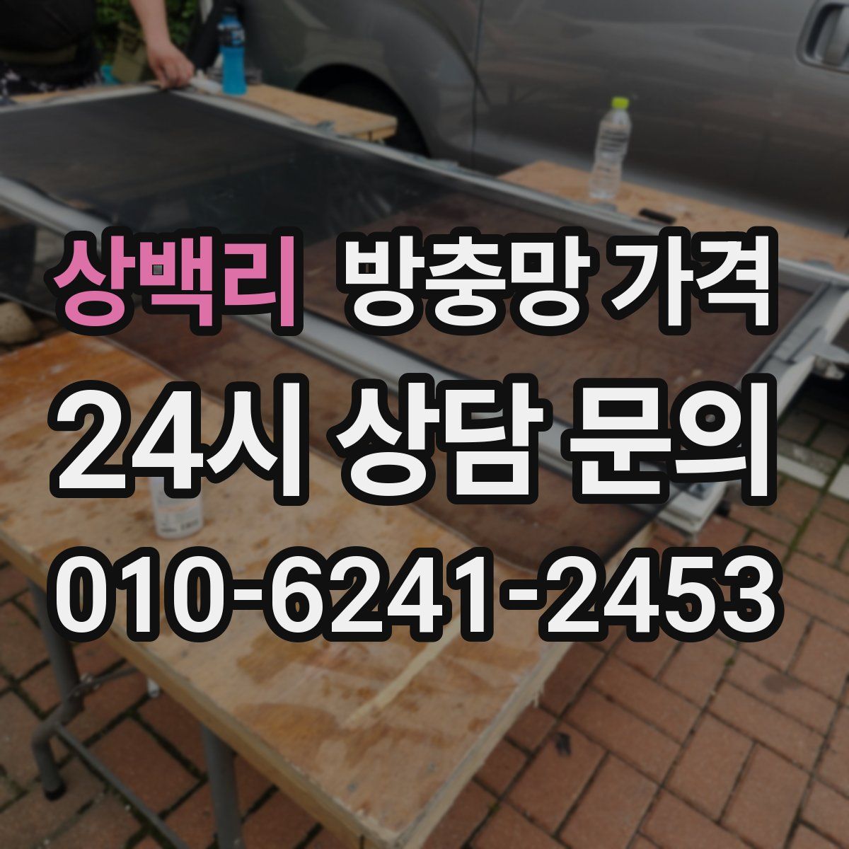 상백리 방충망 가격