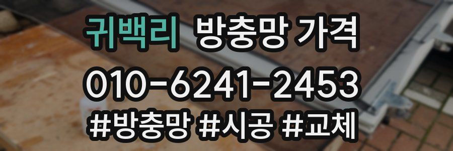 귀백리 방충망 가격