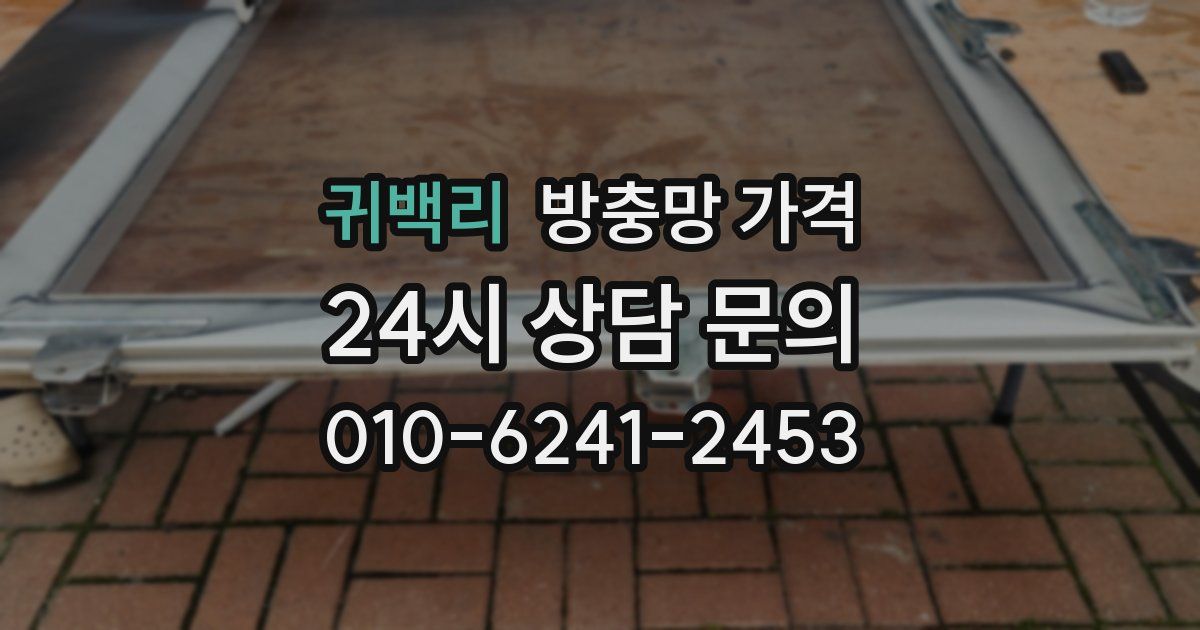 귀백리 방충망 가격