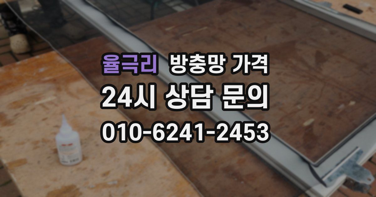 율극리 방충망 가격