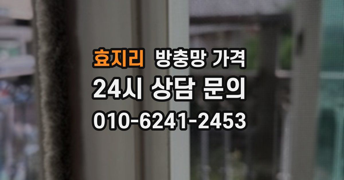 효지리 방충망 가격