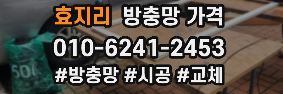 효지리 방충망 가격