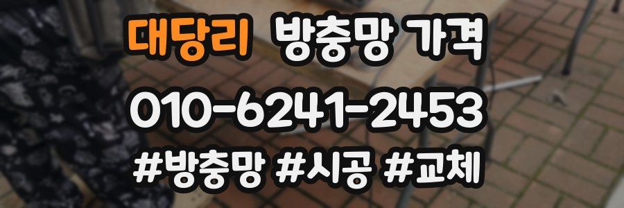 대당리 방충망 가격