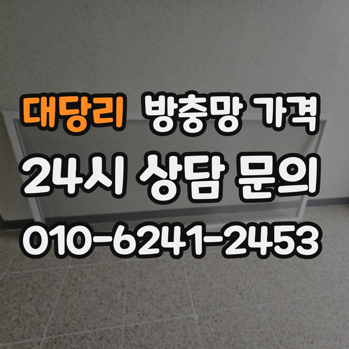 대당리 방충망 가격