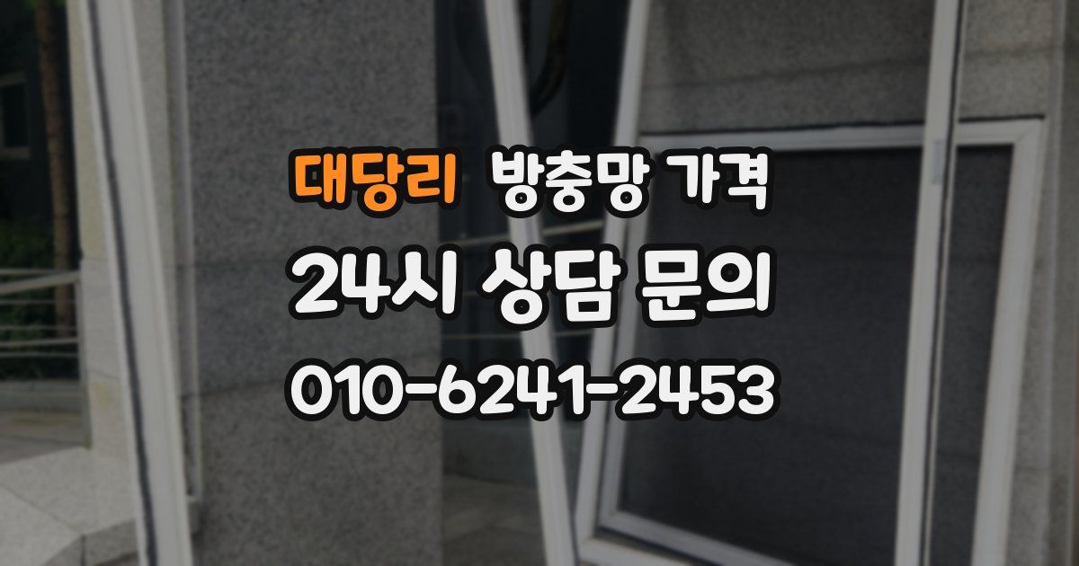 대당리 방충망 가격