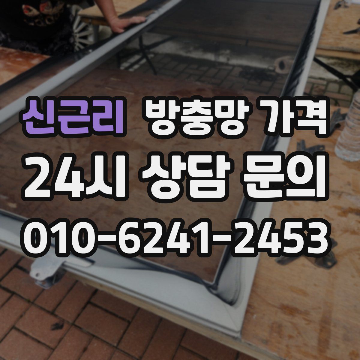 신근리 방충망 가격