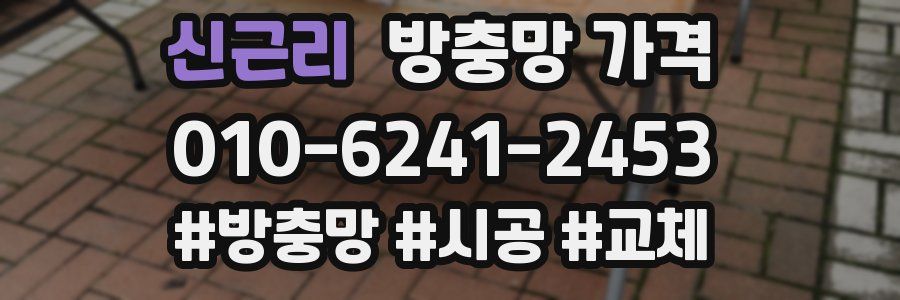 신근리 방충망 가격