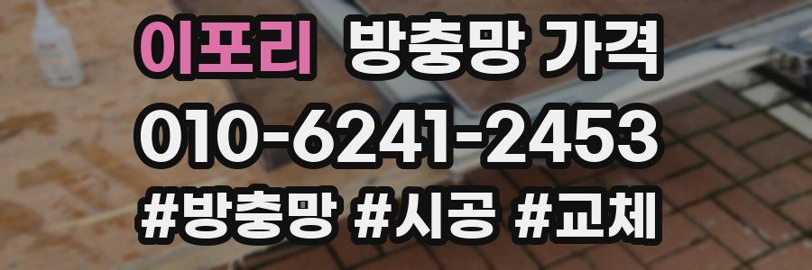 이포리 방충망 가격