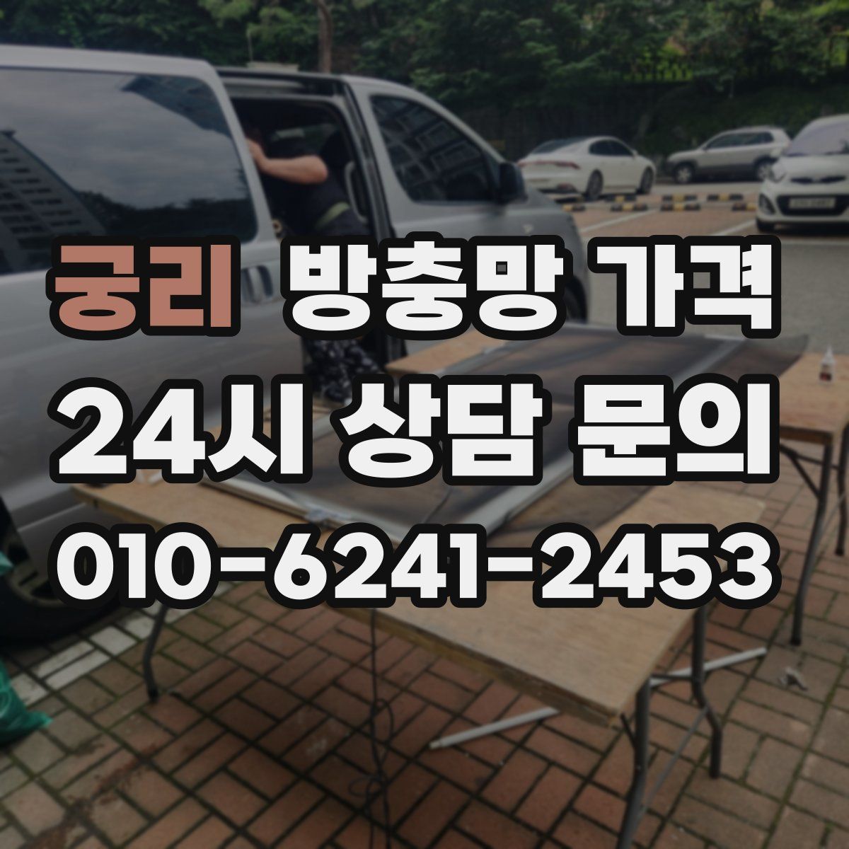 궁리 방충망 가격