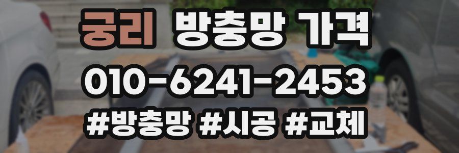 궁리 방충망 가격