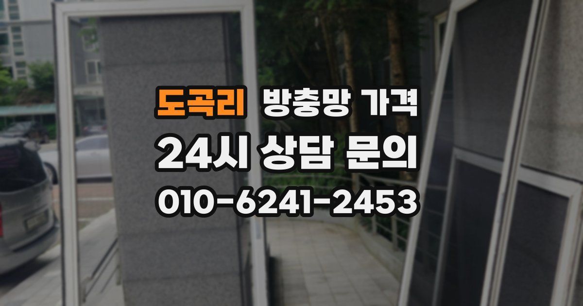 도곡리 방충망 가격