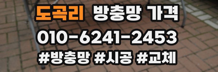 도곡리 방충망 가격