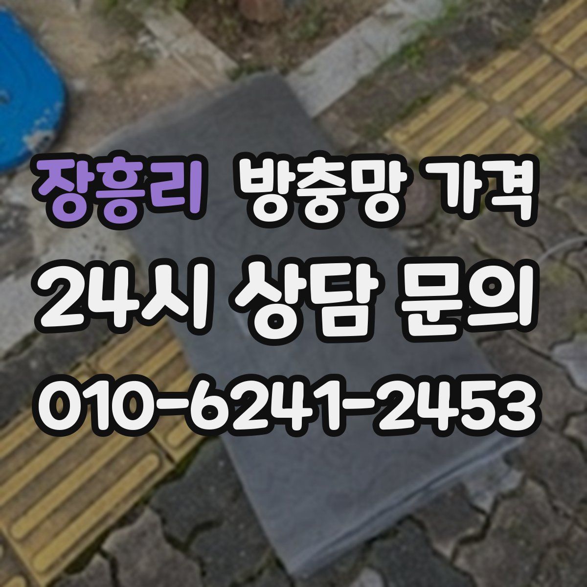 장흥리 방충망 가격