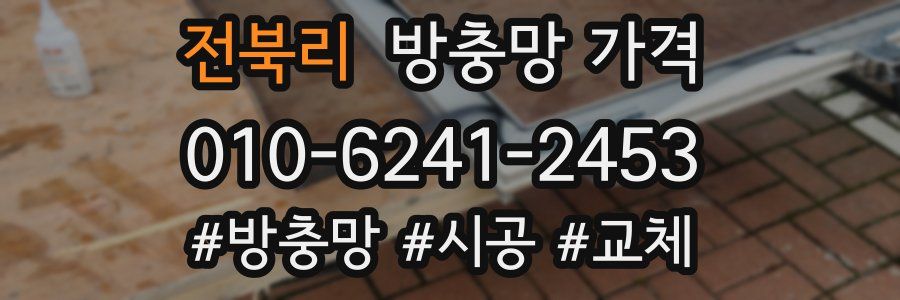 전북리 방충망 가격