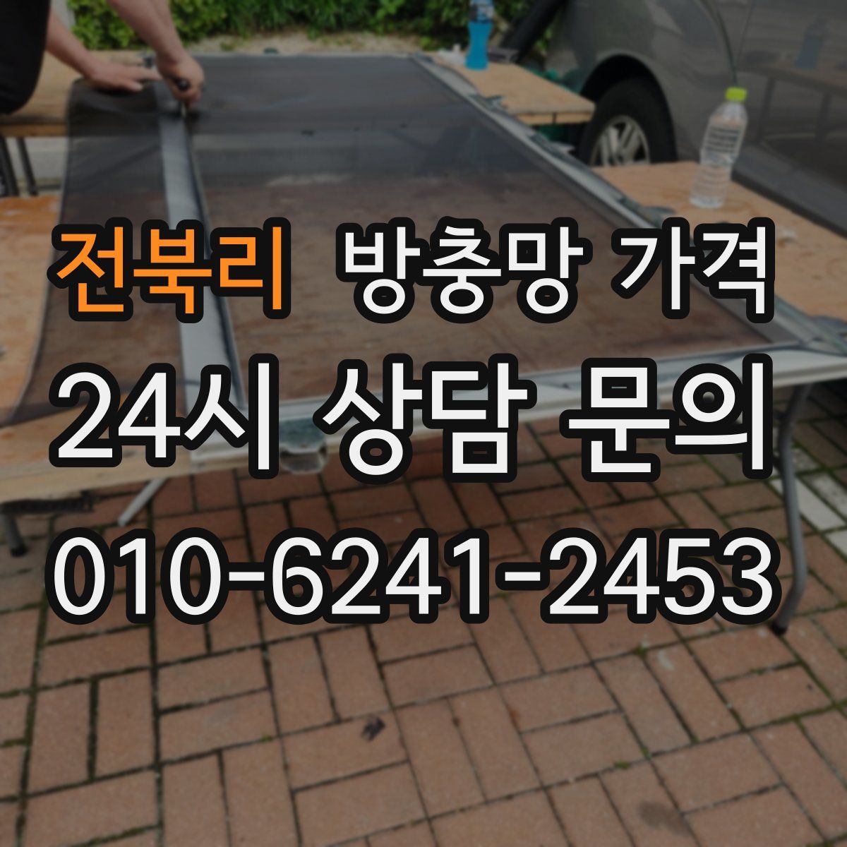 전북리 방충망 가격