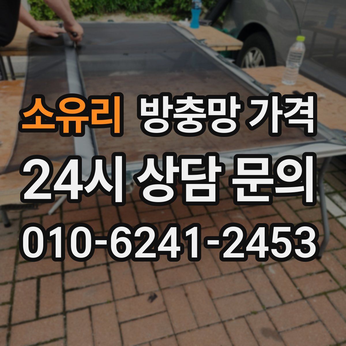 소유리 방충망 가격