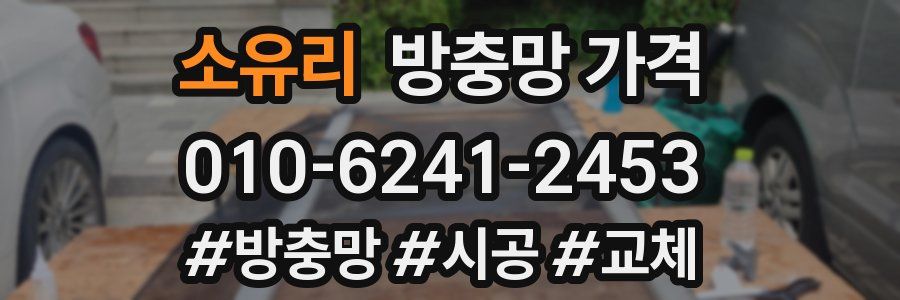 소유리 방충망 가격