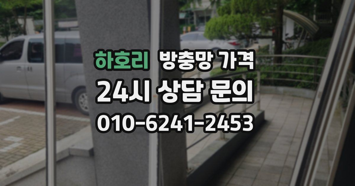 하호리 방충망 가격