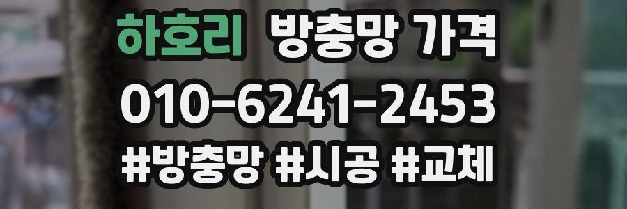 하호리 방충망 가격