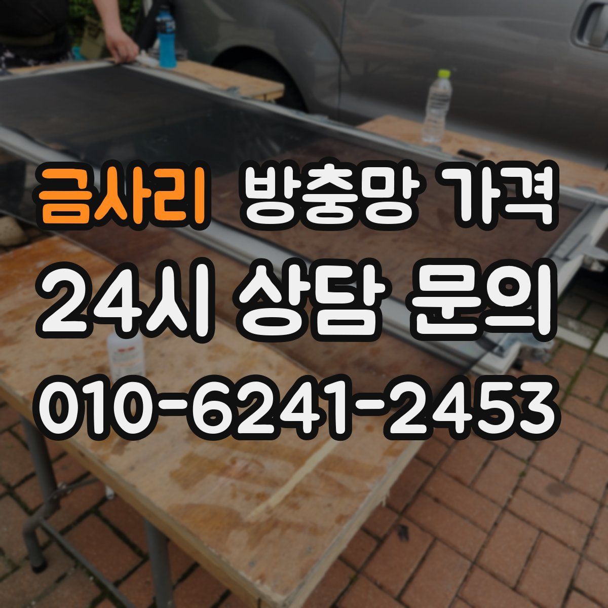 금사리 방충망 가격