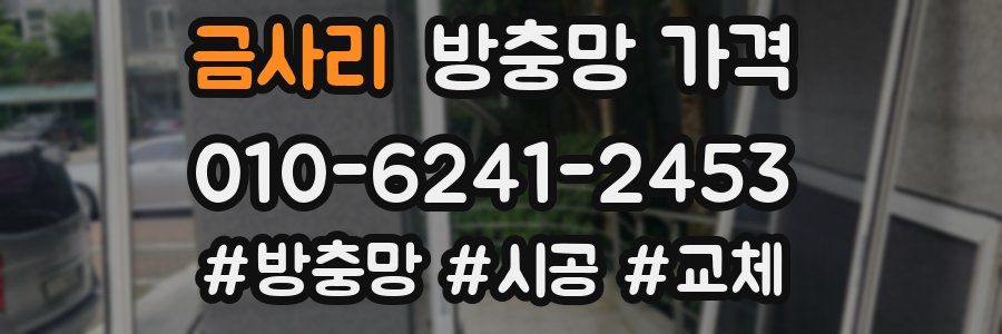 금사리 방충망 가격