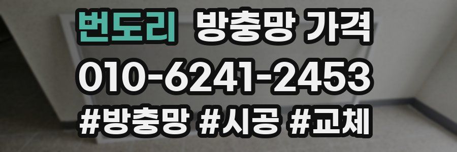 번도리 방충망 가격