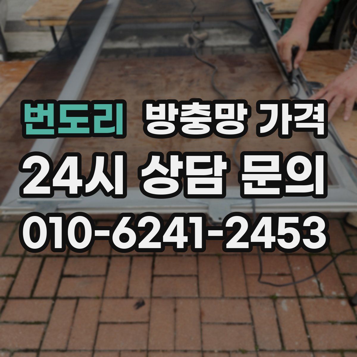 번도리 방충망 가격
