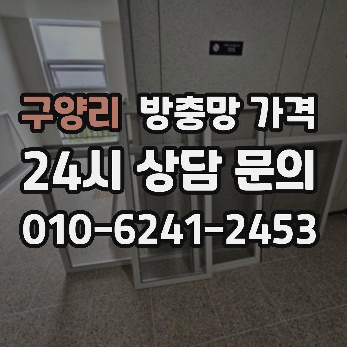 구양리 방충망 가격