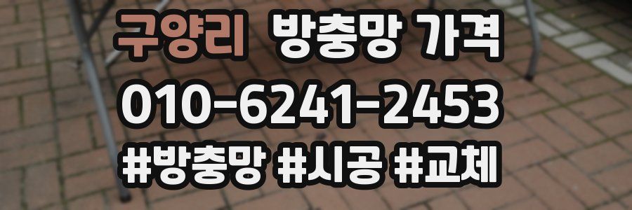 구양리 방충망 가격