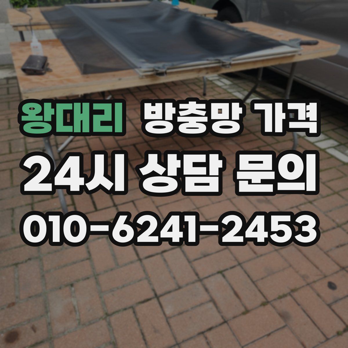 왕대리 방충망 가격