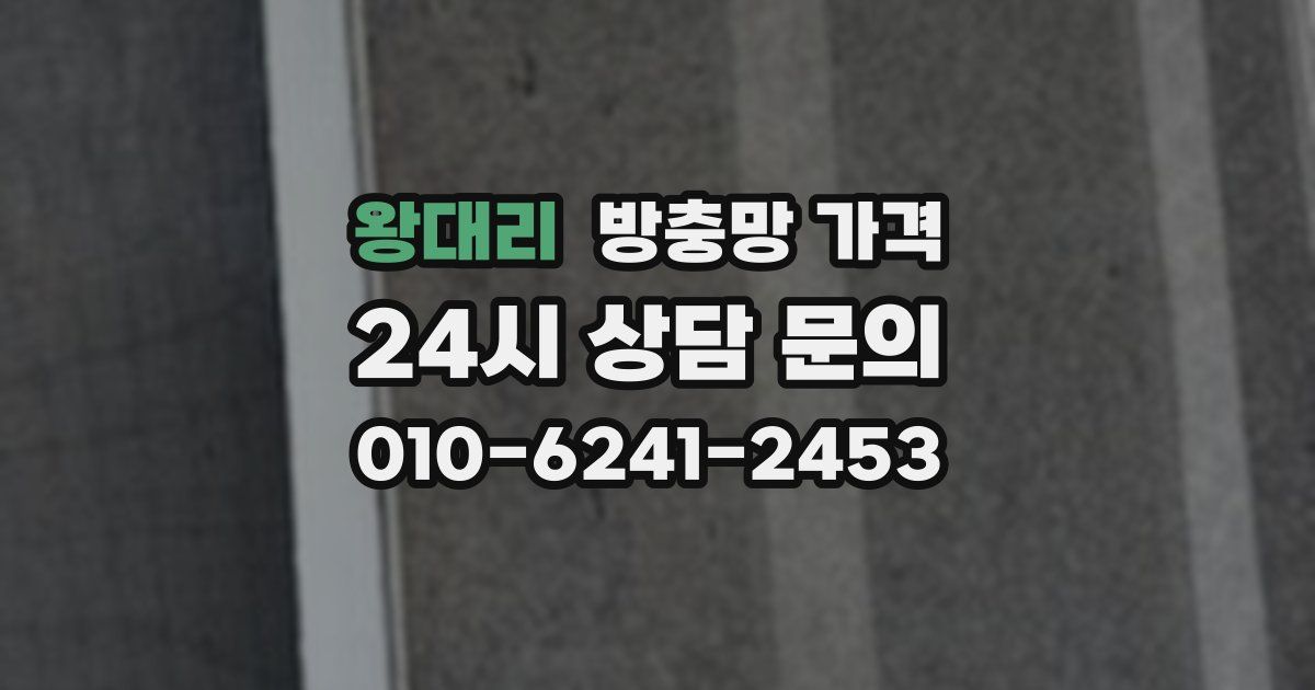 왕대리 방충망 가격