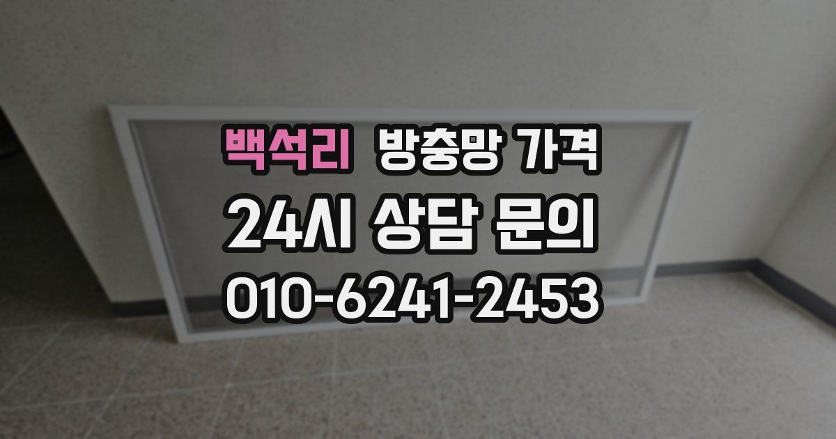 백석리 방충망 가격